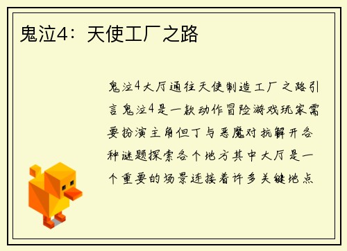 鬼泣4：天使工厂之路