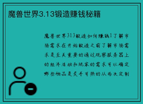 魔兽世界3.13锻造赚钱秘籍