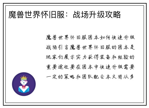 魔兽世界怀旧服：战场升级攻略