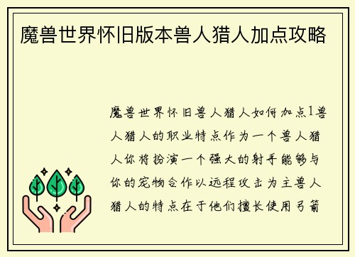 魔兽世界怀旧版本兽人猎人加点攻略