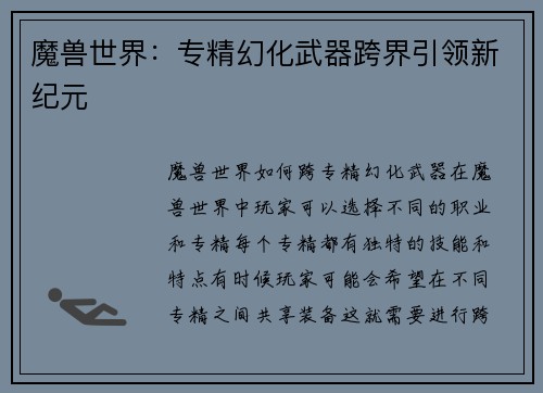 魔兽世界：专精幻化武器跨界引领新纪元