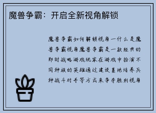 魔兽争霸：开启全新视角解锁