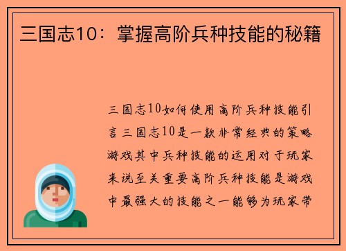 三国志10：掌握高阶兵种技能的秘籍
