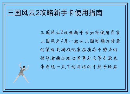 三国风云2攻略新手卡使用指南