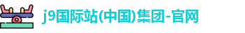 J9国际版